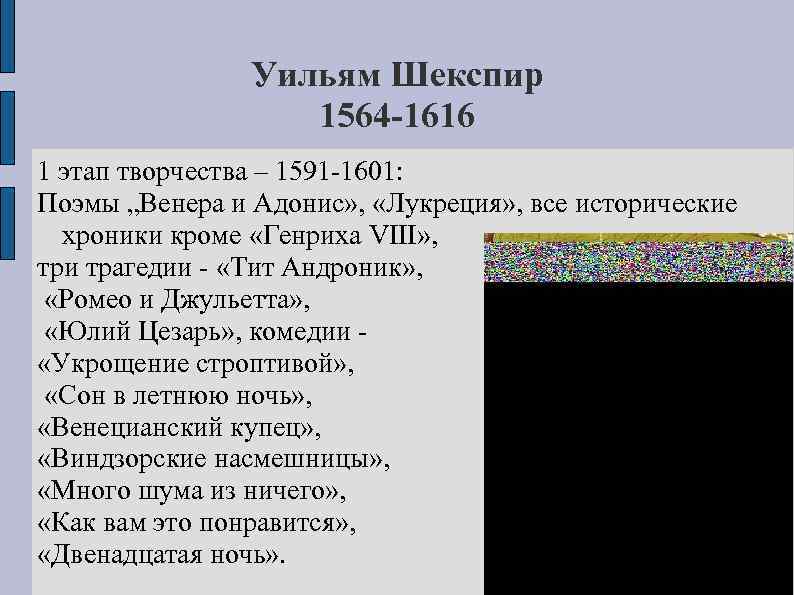 Уильям Шекспир 1564 -1616 1 этап творчества – 1591 -1601: Поэмы „Венера и Адонис»