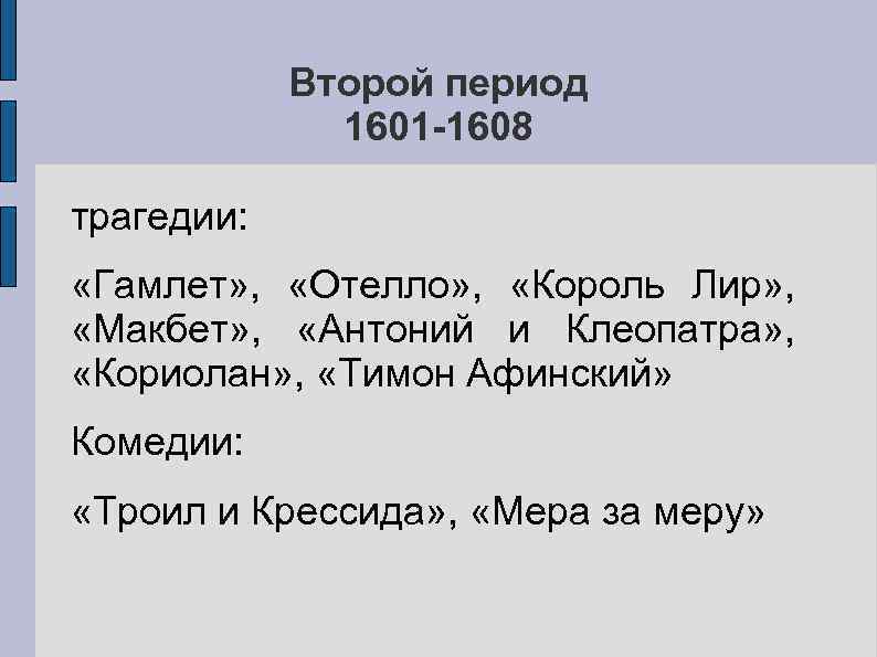 Второй период 1601 -1608 трагедии: «Гамлет» , «Отелло» , «Король Лир» , «Макбет» ,