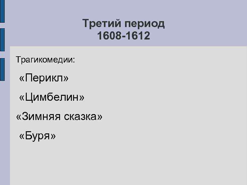 Третий период 1608 -1612 Трагикомедии: «Перикл» «Цимбелин» «Зимняя сказка» «Буря» 