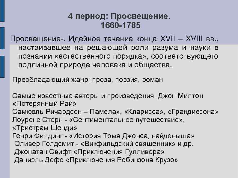 4 период: Просвещение. 1660 -1785 Просвещение-. Идейное течение конца XVII – XVIII вв. ,