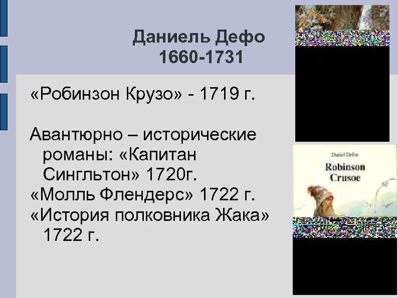 Даниель Дефо 1660 -1731 «Робинзон Крузо» - 1719 г. Авантюрно – исторические романы: «Капитан