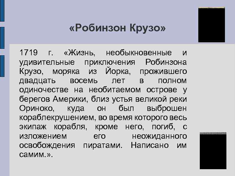  «Робинзон Крузо» 1719 г. «Жизнь, необыкновенные и удивительные приключения Робинзона Крузо, моряка из