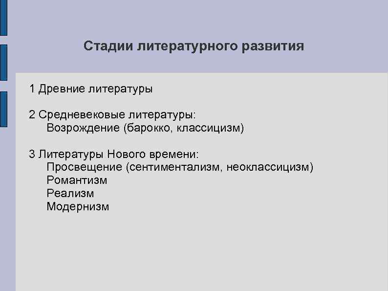 Стадии литературного развития 1 Древние литературы 2 Средневековые литературы: Возрождение (барокко, классицизм) 3 Литературы