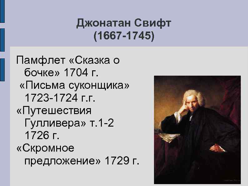 Джонатан Свифт (1667 -1745) Памфлет «Сказка о бочке» 1704 г. «Письма суконщика» 1723 -1724