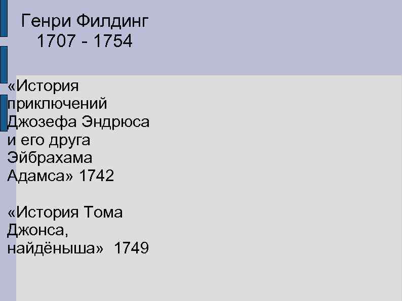 Генри Филдинг 1707 - 1754 «История приключений Джозефа Эндрюса и его друга Эйбрахама Адамса»