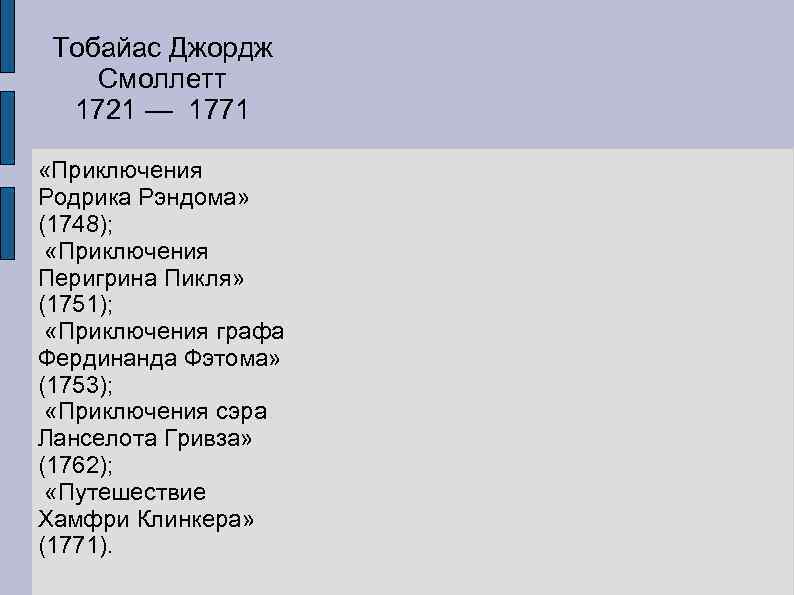 Тобайас Джордж Смоллетт 1721 — 1771 «Приключения Родрика Рэндома» (1748); «Приключения Перигрина Пикля» (1751);