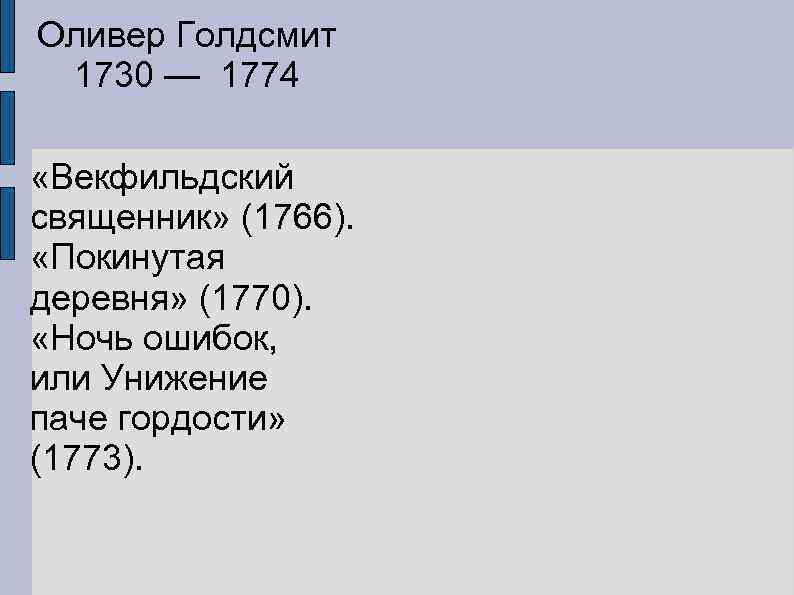 Оливер Голдсмит 1730 — 1774 «Векфильдский священник» (1766). «Покинутая деревня» (1770). «Ночь ошибок, или