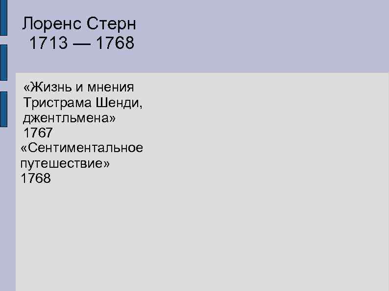 Лоренс Стерн 1713 — 1768 «Жизнь и мнения Тристрама Шенди, джентльмена» 1767 «Сентиментальное путешествие»