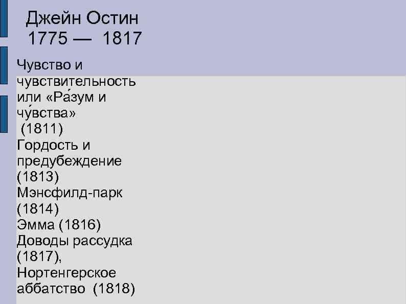 Джейн Остин 1775 — 1817 Чувство и чувствительность или «Ра зум и чу вства»