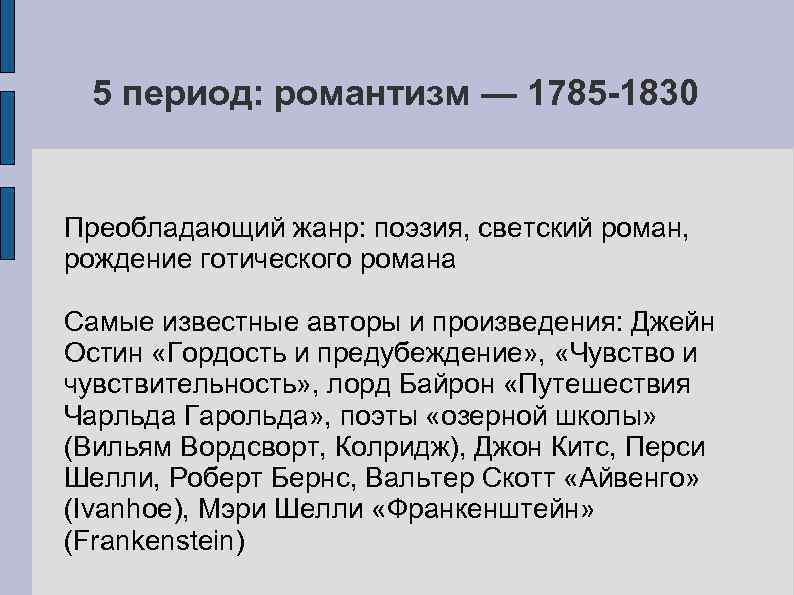 5 период: романтизм — 1785 -1830 Преобладающий жанр: поэзия, светский роман, рождение готического романа