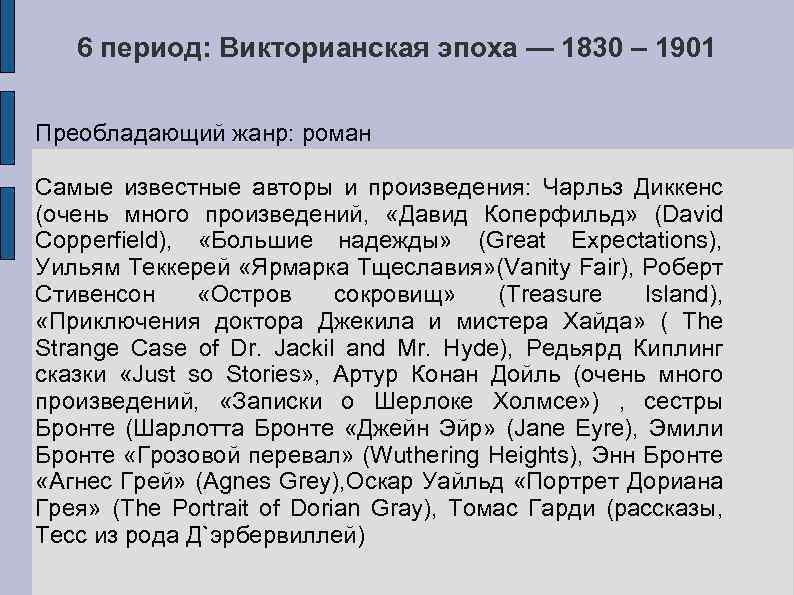 6 период: Викторианская эпоха — 1830 – 1901 Преобладающий жанр: роман Самые известные авторы