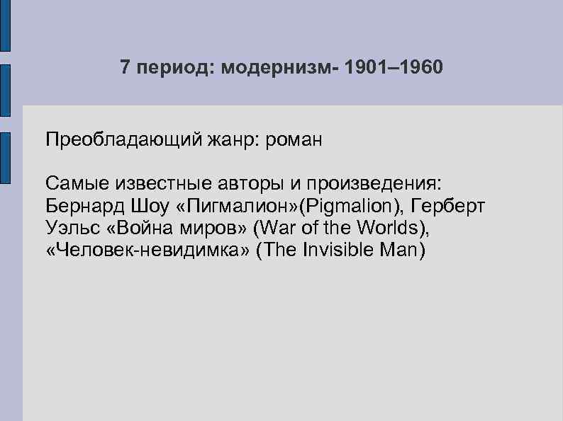 7 период: модернизм- 1901– 1960 Преобладающий жанр: роман Самые известные авторы и произведения: Бернард