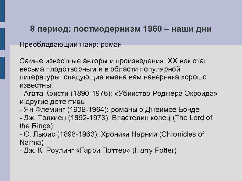 8 период: постмодернизм 1960 – наши дни Преобладающий жанр: роман Самые известные авторы и