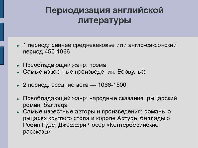 Периодизация английской литературы 1 период: раннее средневековье или англо-саксонский период 450 -1066 Преобладающий жанр: