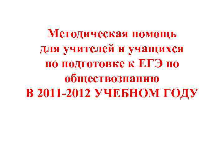 Методическая помощь для учителей и учащихся по подготовке к ЕГЭ по обществознанию В 2011
