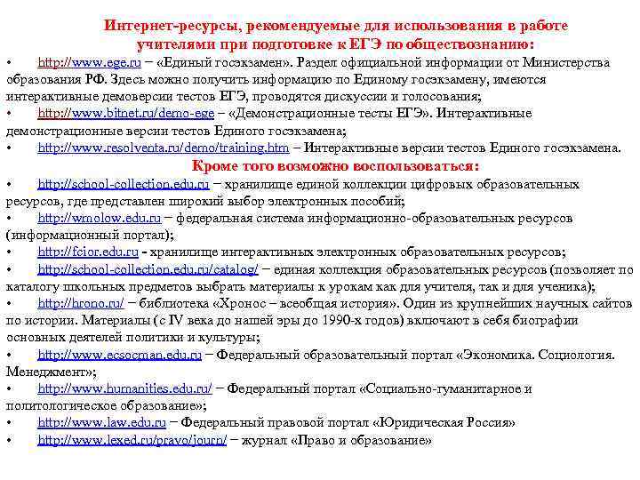 Интернет-ресурсы, рекомендуемые для использования в работе учителями при подготовке к ЕГЭ по обществознанию: •