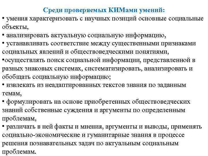 Среди проверяемых КИМами умений: • умения характеризовать с научных позиций основные социальные объекты, •