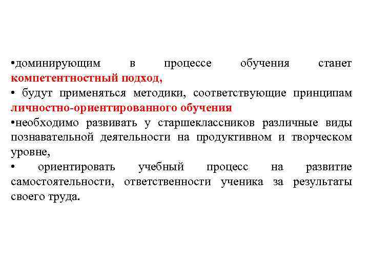  • доминирующим в процессе обучения станет компетентностный подход, • будут применяться методики, соответствующие