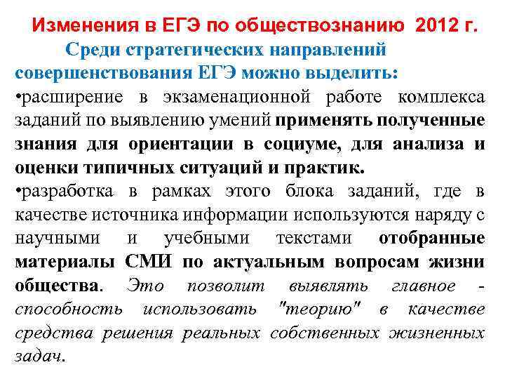 Изменения в ЕГЭ по обществознанию 2012 г. Среди стратегических направлений совершенствования ЕГЭ можно выделить: