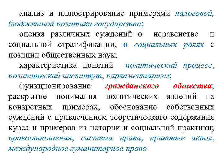 анализ и иллюстрирование примерами налоговой, бюджетной политики государства; оценка различных суждений о неравенстве и