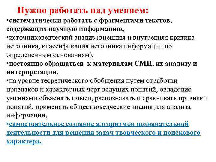 Нужно работать над умением: • систематически работать с фрагментами текстов, содержащих научную информацию, •
