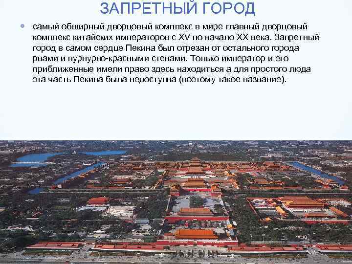 ЗАПРЕТНЫЙ ГОРОД самый обширный дворцовый комплекс в мире главный дворцовый комплекс китайских императоров с