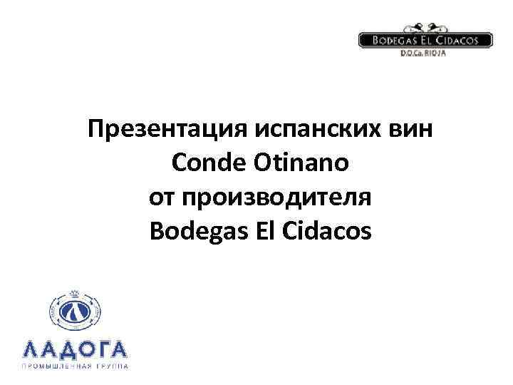 Презентация испанских вин Conde Otinano от производителя Bodegas El Cidacos 