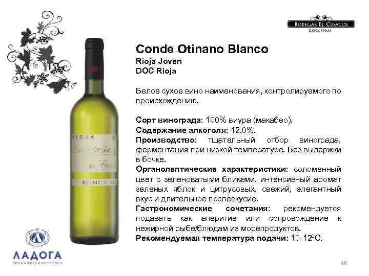 Conde Otinano Blanco Rioja Joven DOC Rioja Белое сухое вино наименования, контролируемого по происхождению.