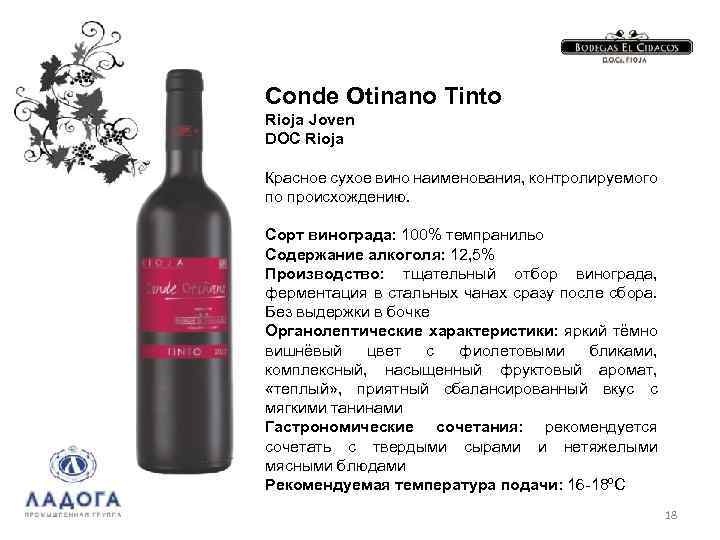 Conde Otinano Tinto Rioja Joven DOC Rioja Красное сухое вино наименования, контролируемого по происхождению.