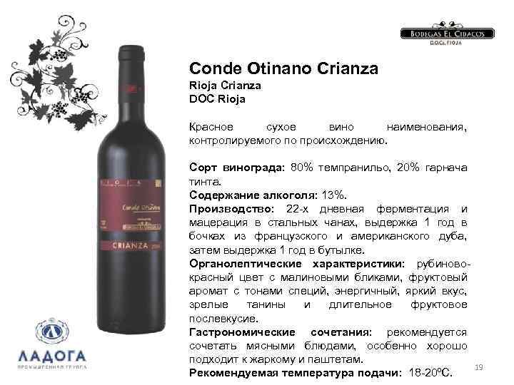 Conde Otinano Crianza Rioja Crianza DOC Rioja Красное сухое вино наименования, контролируемого по происхождению.