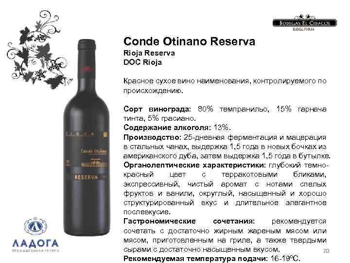 Conde Otinano Reserva Rioja Reserva DOC Rioja Красное сухое вино наименования, контролируемого по происхождению.