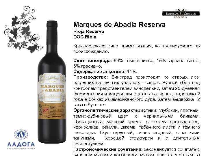 Marques de Abadia Reserva Rioja Reserva DOC Rioja Красное сухое вино наименования, контролируемого по