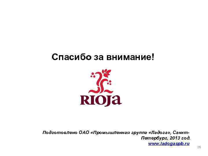 Спасибо за внимание! Подготовлено ОАО «Промышленная группа «Ладога» , Санкт. Петербург, 2013 год. www.