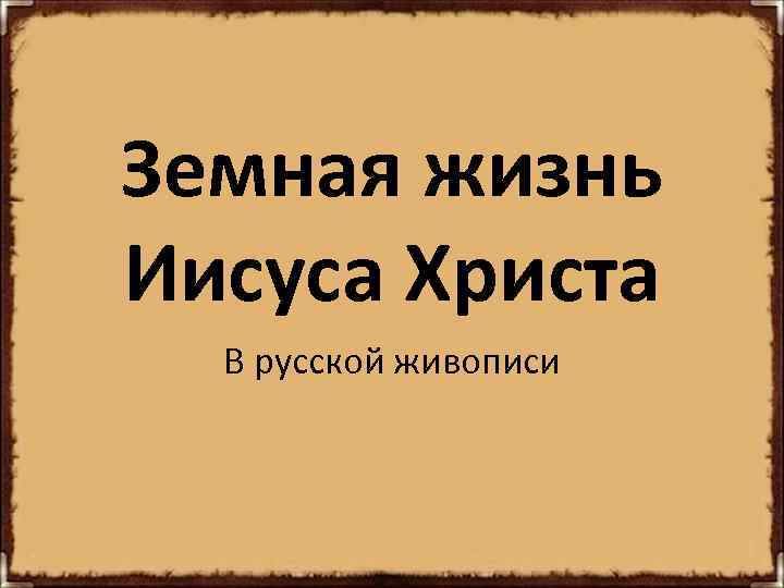 Земная жизнь Иисуса Христа В русской живописи 