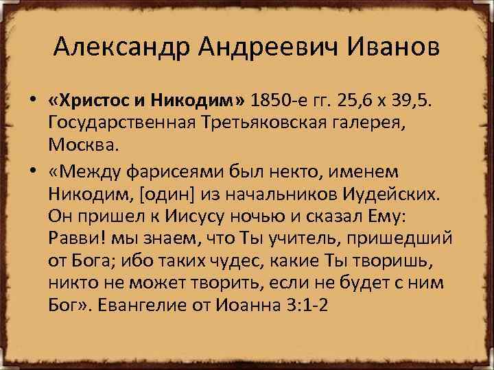 Александр Андреевич Иванов • «Христос и Никодим» 1850 -е гг. 25, 6 х 39,