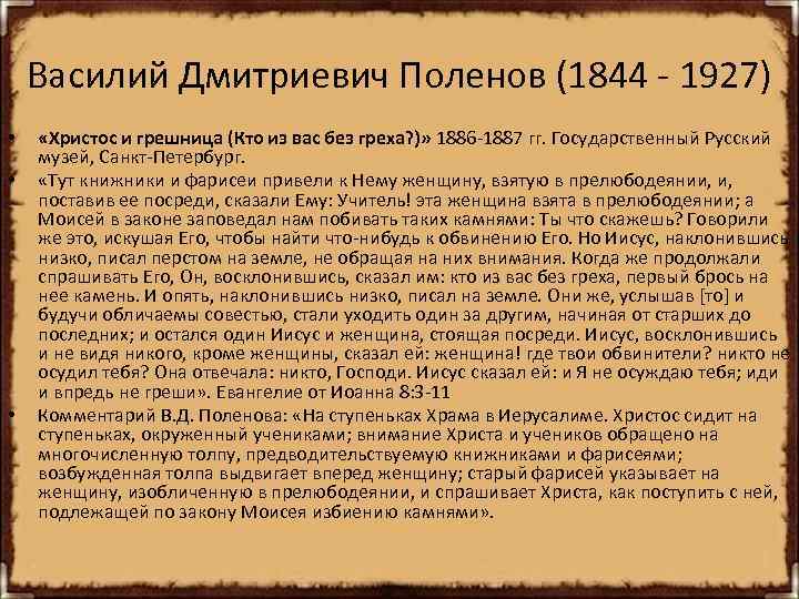 Василий Дмитриевич Поленов (1844 - 1927) • • • «Христос и грешница (Кто из