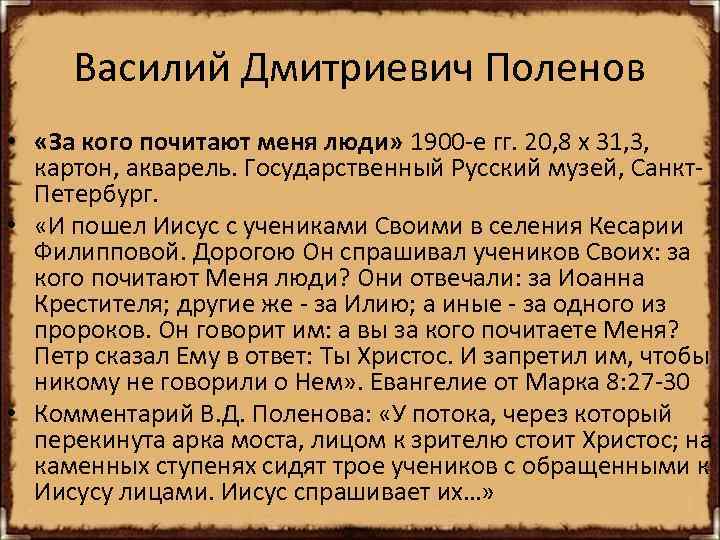 Василий Дмитриевич Поленов • «За кого почитают меня люди» 1900 -е гг. 20, 8