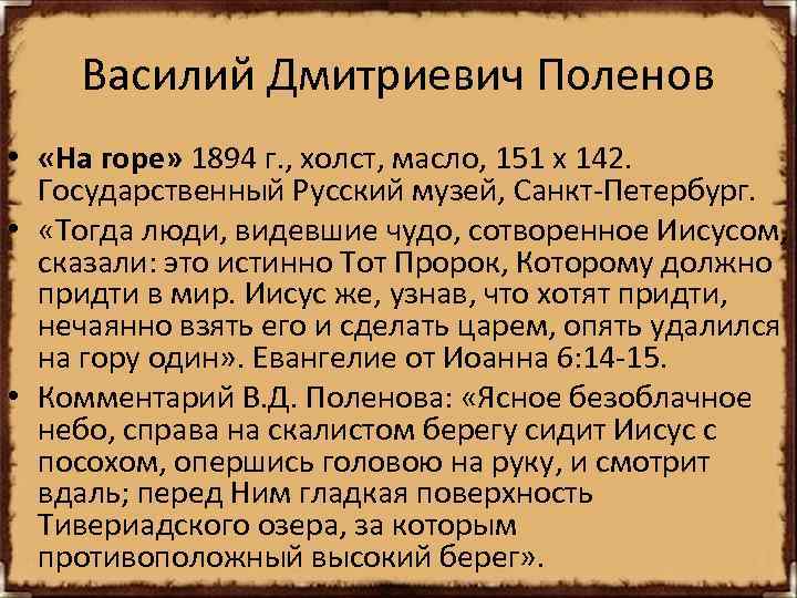 Василий Дмитриевич Поленов • «На горе» 1894 г. , холст, масло, 151 х 142.