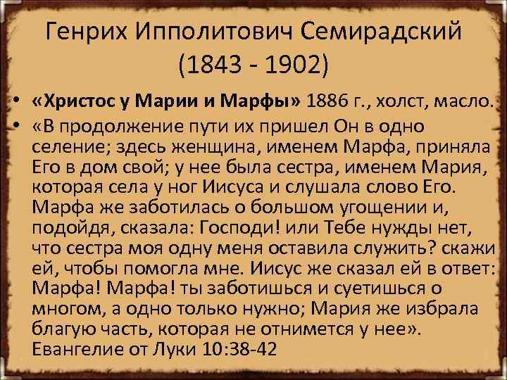 Генрих Ипполитович Семирадский (1843 - 1902) • «Христос у Марии и Марфы» 1886 г.