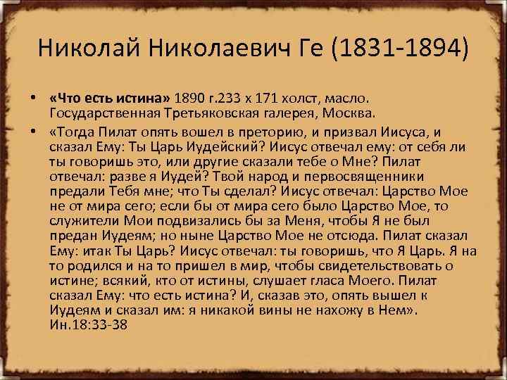 Николай Николаевич Ге (1831 -1894) • «Что есть истина» 1890 г. 233 х 171