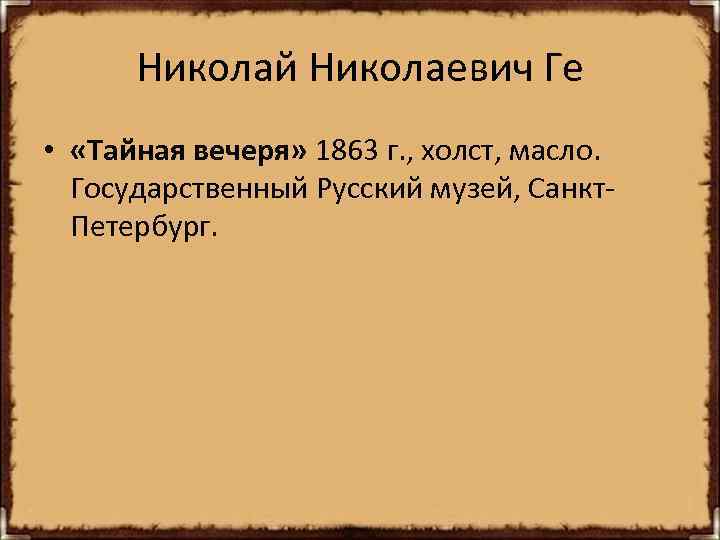 Николай Николаевич Ге • «Тайная вечеря» 1863 г. , холст, масло. Государственный Русский музей,