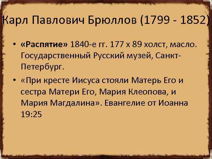 Карл Павлович Брюллов (1799 - 1852) • «Распятие» 1840 -е гг. 177 х 89