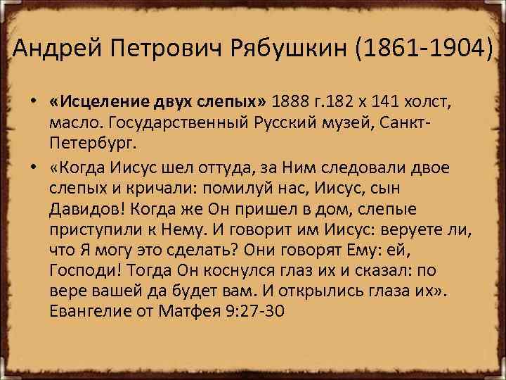 Андрей Петрович Рябушкин (1861 -1904) • «Исцеление двух слепых» 1888 г. 182 х 141