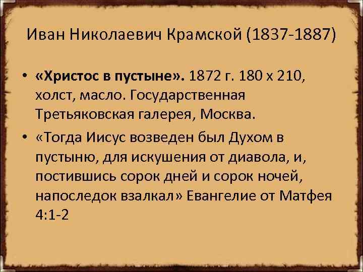 Иван Николаевич Крамской (1837 -1887) • «Христос в пустыне» . 1872 г. 180 х