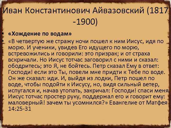 Иван Константинович Айвазовский (1817 -1900) • «Хождение по водам» • «В четвертую же стражу