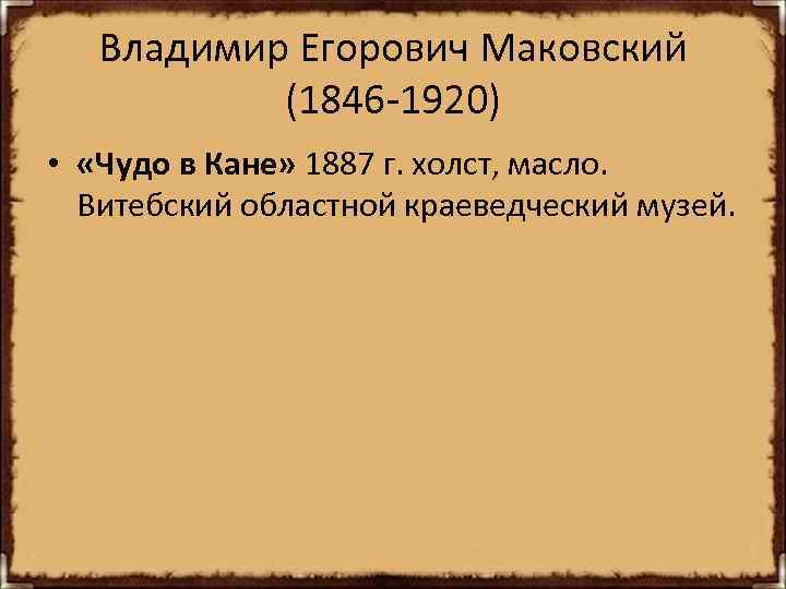 Владимир Егорович Маковский (1846 -1920) • «Чудо в Кане» 1887 г. холст, масло. Витебский