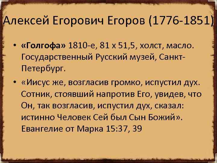 Алексей Егорович Егоров (1776 -1851) • «Голгофа» 1810 -е, 81 х 51, 5, холст,