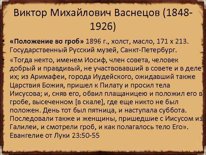 Виктор Михайлович Васнецов (18481926) • «Положение во гроб» 1896 г. , холст, масло, 171