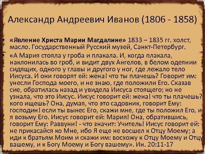 Александр Андреевич Иванов (1806 - 1858) • «Явление Христа Марии Магдалине» 1833 – 1835