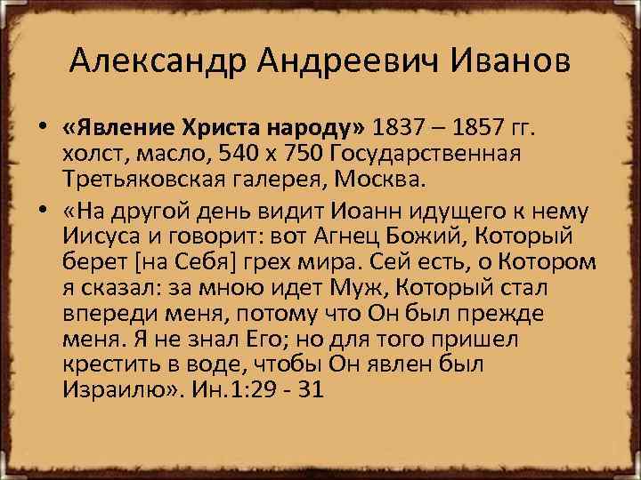 Александр Андреевич Иванов • «Явление Христа народу» 1837 – 1857 гг. холст, масло, 540